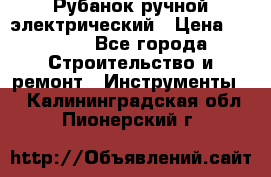 Рубанок ручной электрический › Цена ­ 1 000 - Все города Строительство и ремонт » Инструменты   . Калининградская обл.,Пионерский г.